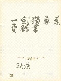 一剑独尊叶玄免费听书