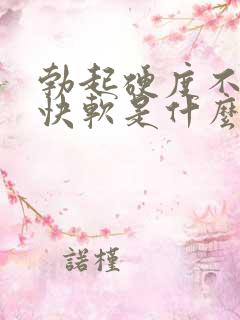 勃起硬度不够很快软是什么原因