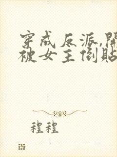 穿成反派,开局被女主倒贴