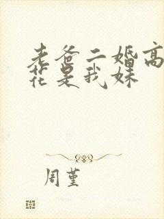 老爸二婚高冷校花是我妹