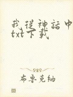 我从神话中走来txt下载
