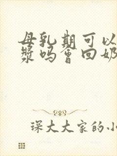 母乳期可以喝豆浆吗会回奶吗