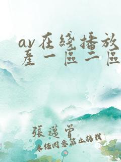 av在线播放国产一区二区