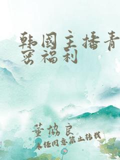 韩国主播青草私密福利