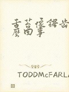 舌苔像锯齿是怎么回事