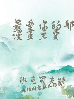 最爱你的那十年漫画免费