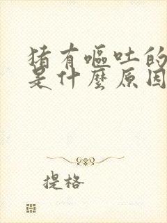 猪有呕吐的现象是什么原因