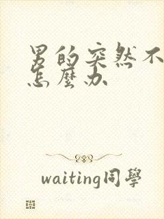 男的突然不勃起怎么办