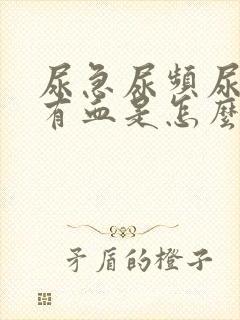 尿急尿频尿痛还有血是怎么回事