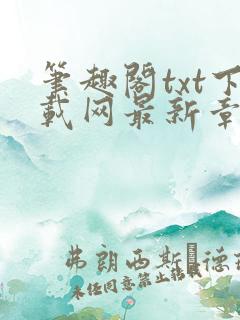 笔趣阁txt下载网最新章节