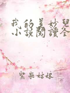 我的美妙儿媳妇小说阅读全文