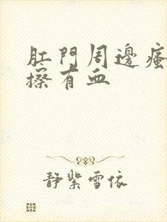 肛门周边瘙痒一擦有血