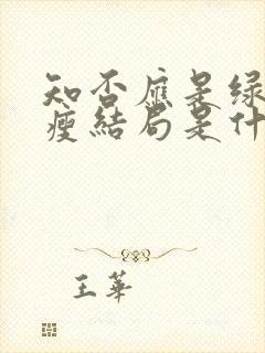 知否应是绿肥红瘦结局是什么