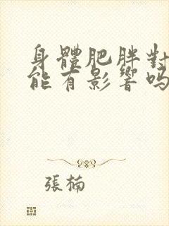 身体肥胖对性功能有影响吗