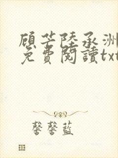 顾芒陆承洲全文免费阅读txt