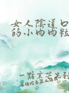 女人阴道口长了的小肉肉粒