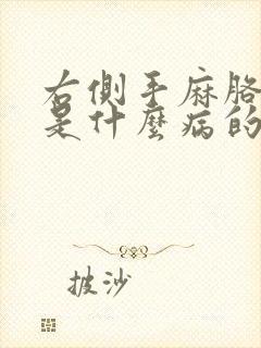 右侧手麻胳膊麻是什么病的前兆