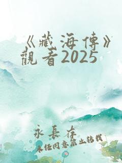 《藏海传》免费观看2025