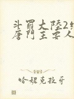 斗罗大陆2绝世唐门主要人物