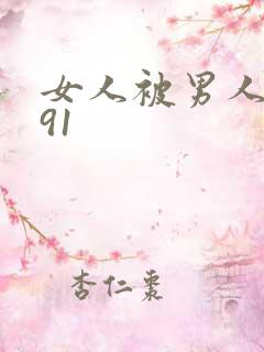 女人被男人操爽91