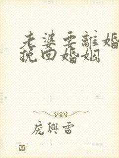 老婆要离婚怎样挽回婚姻