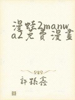 漫蛙2manwa2免费漫画
