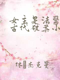 女主是法医穿越古代破案小说