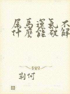 属马运气不好带什么能破解运气