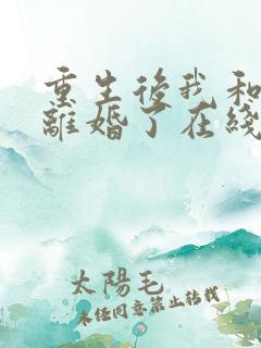 重生后我和渣男离婚了在线阅读全文