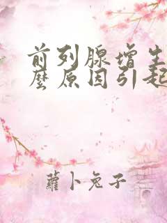 前列腺增生是什么原因引起的呢?