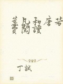 叶凡和唐若雪免费阅读