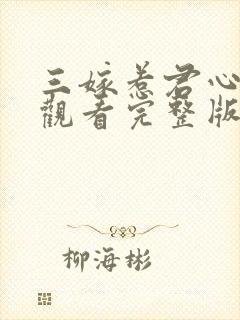 三嫁惹君心免费观看完整版