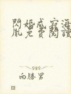 闪婚成宠海彤战胤免费阅读全文