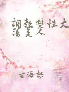 调教双性大乳浪荡美人