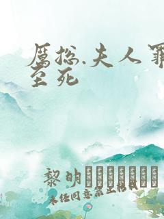 厉总.夫人罪不至死