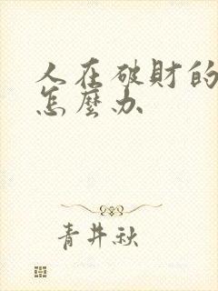 人在破财的时候怎么办