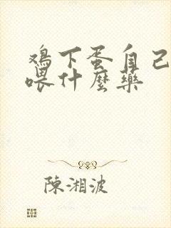 鸡下蛋自己吃掉喂什么药