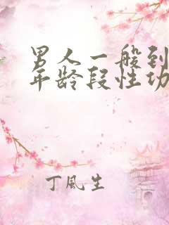 男人一般到什么年龄段性功能自然减退