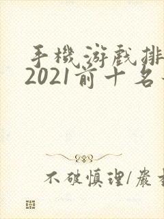 手机游戏排行榜2021前十名最新