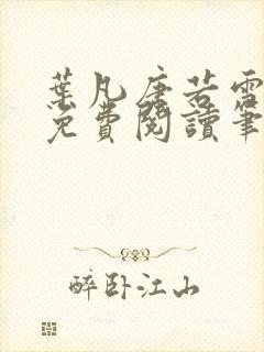 叶凡唐若雪全文免费阅读笔趣阁