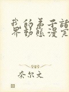 我的弟子诸天万界动态漫完整版