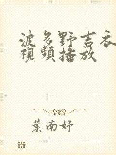 波多野吉衣全部视频播放