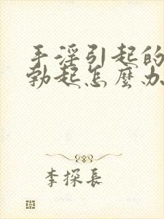 手淫引起的不能勃起怎么办