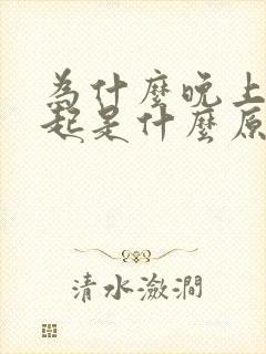 为什么晚上硬不起是什么原因引起的