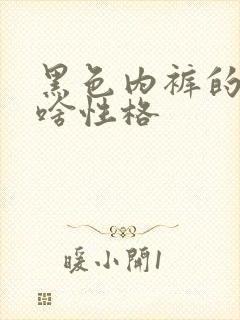 黑色内裤的女生啥性格