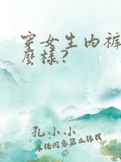 穿女生内裤会怎么样?