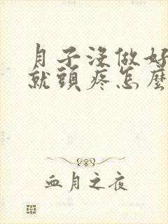 月子没做好见风就头疼怎么办