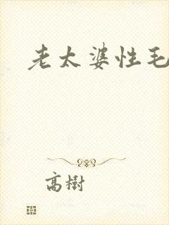 老太婆性毛片