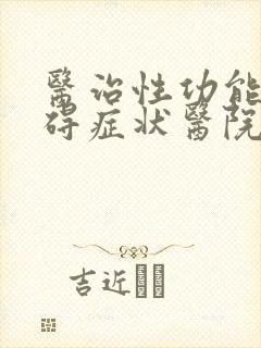 医治性功能有障碍症状医院