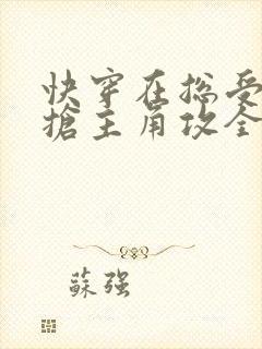 快穿在总受文里抢主角攻全文免费阅读